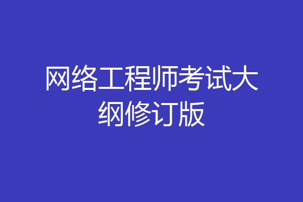 网络工程师考试大纲修订版