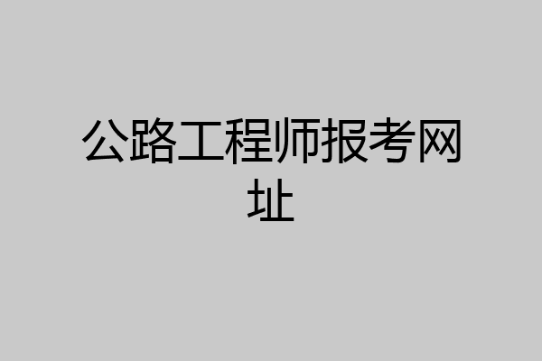 公路工程师报考网址