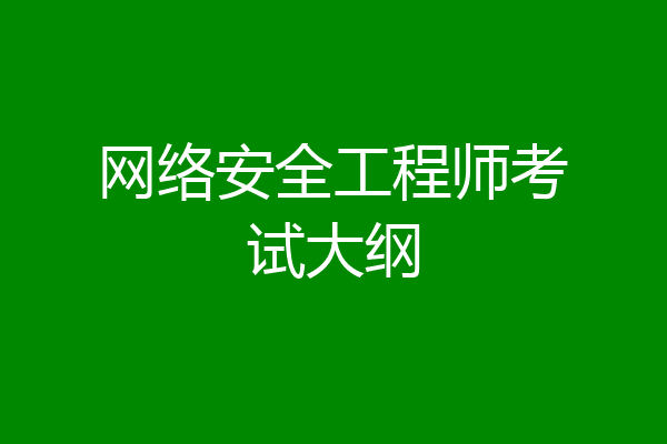 网络安全工程师考试大纲