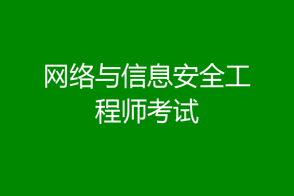 网络与信息安全工程师考试
