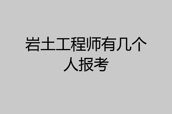 岩土工程师有几个人报考
