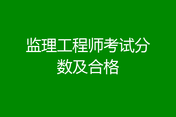 监理工程师考试分数及合格