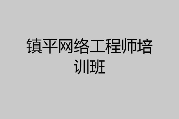镇平网络工程师培训班