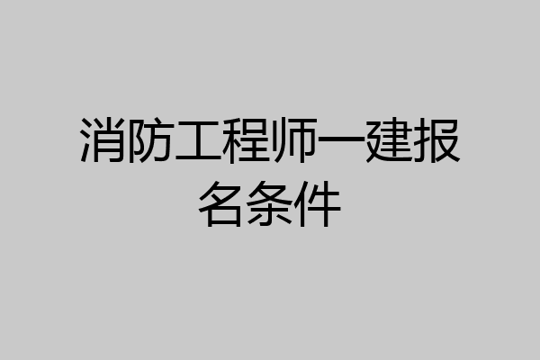 消防工程师一建报名条件