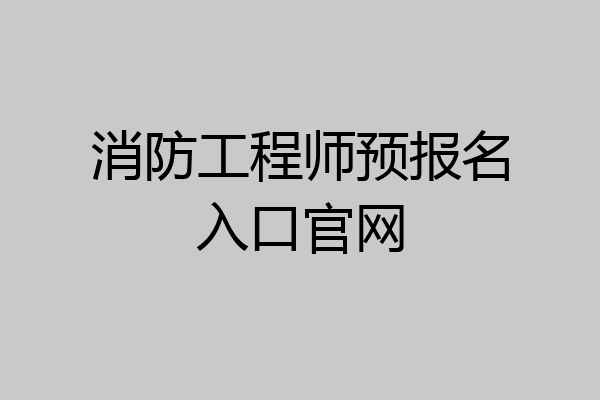 消防工程师预报名入口官网