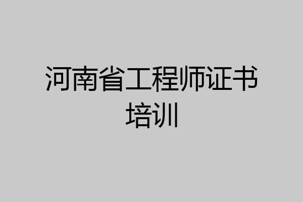 河南省工程师证书培训