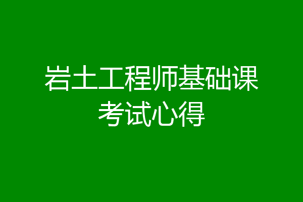 岩土工程师基础课考试心得