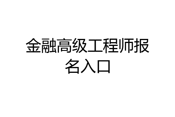 金融高级工程师报名入口