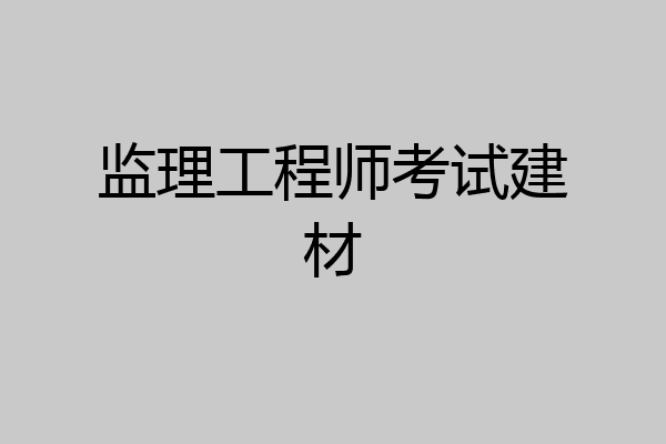 监理工程师考试建材