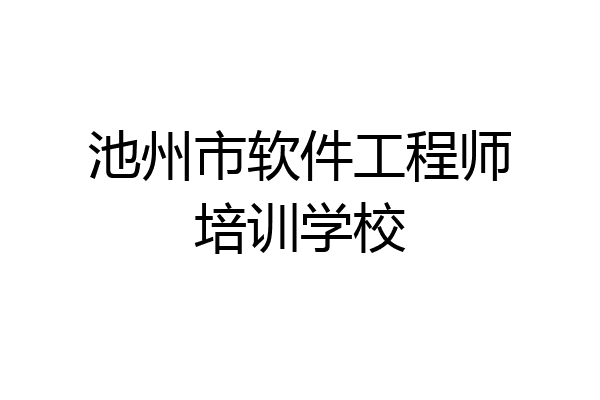 池州市软件工程师培训学校