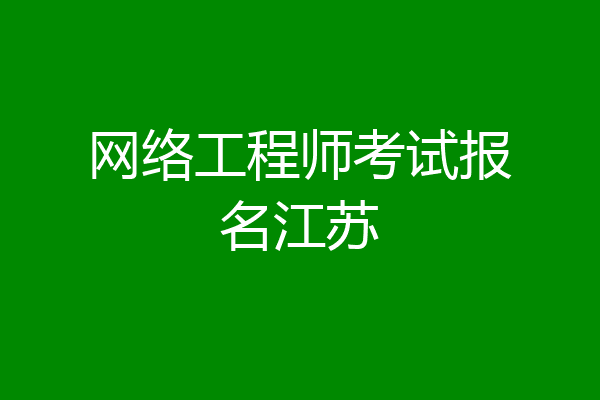 网络工程师考试报名江苏
