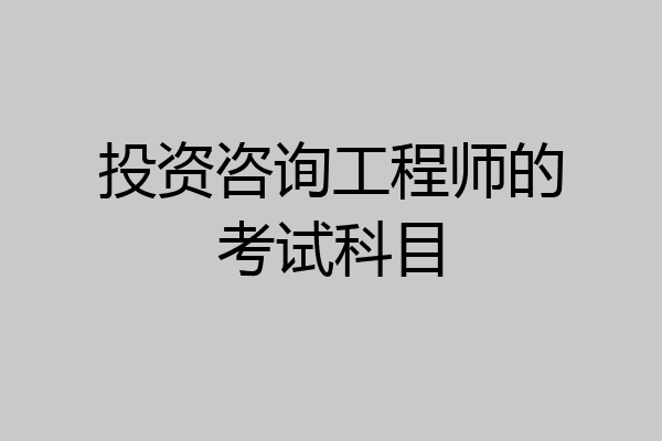 投资咨询工程师的考试科目