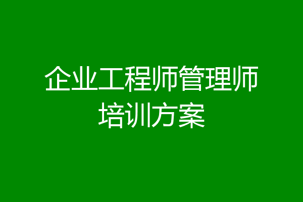 企业工程师管理师培训方案