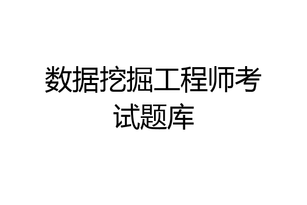数据挖掘工程师考试题库