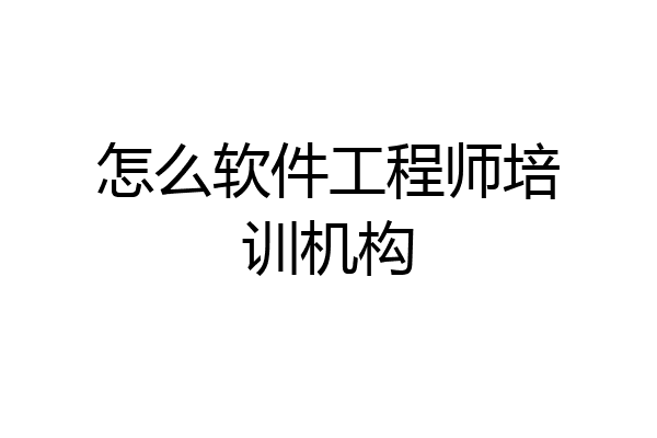怎么软件工程师培训机构