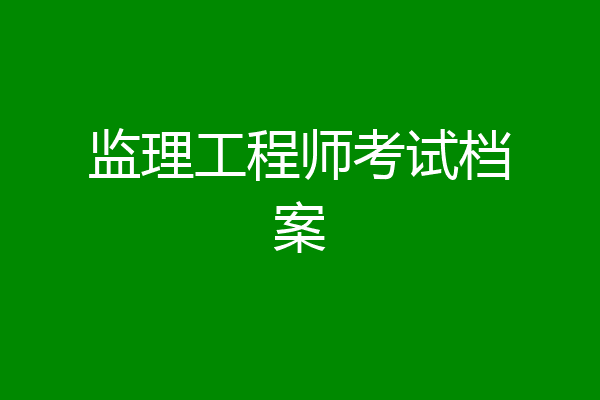 监理工程师考试档案