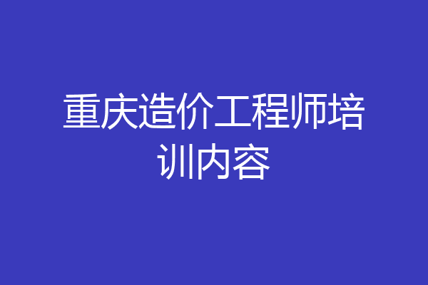 重庆造价工程师培训内容