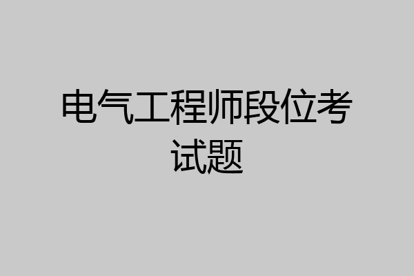 电气工程师段位考试题
