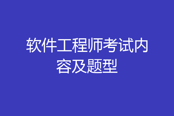 软件工程师考试内容及题型