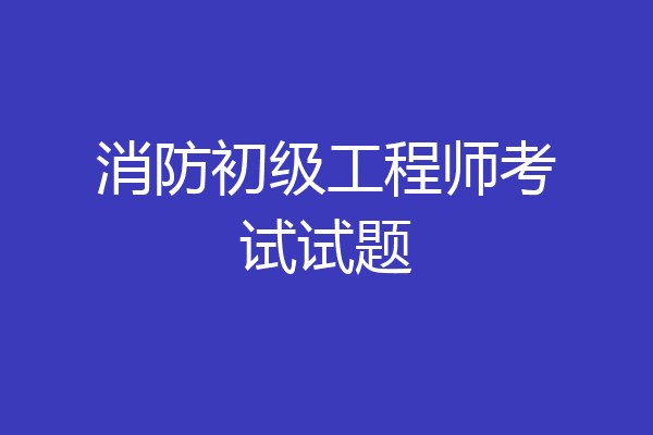 消防初级工程师考试试题