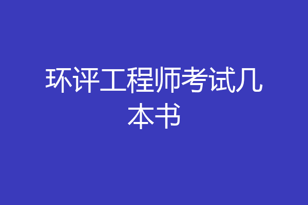 环评工程师考试几本书