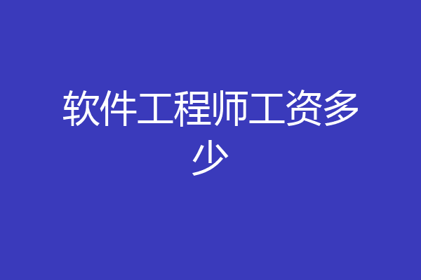 软件工程师工资多少