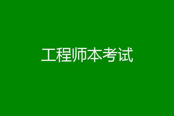 工程师本考试