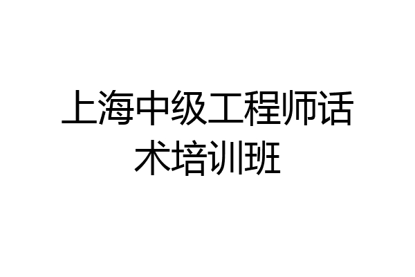 上海中级工程师话术培训班