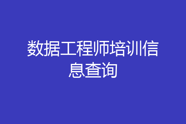 数据工程师培训信息查询
