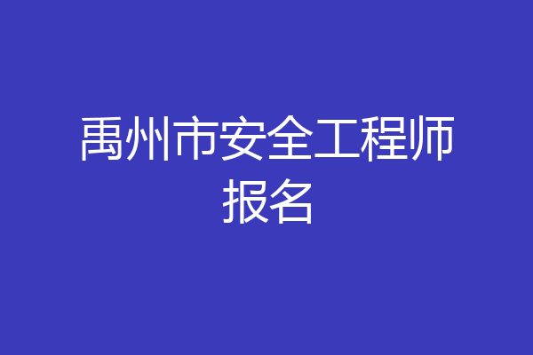 禹州市安全工程师报名