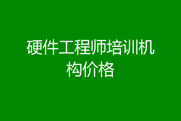 硬件工程师培训机构价格