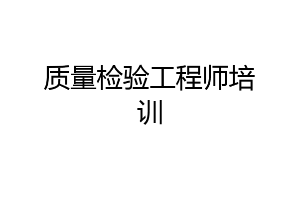 质量检验工程师培训