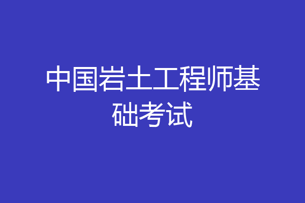 中国岩土工程师基础考试