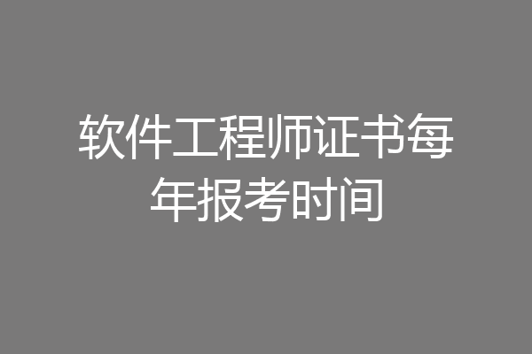 软件工程师证书每年报考时间