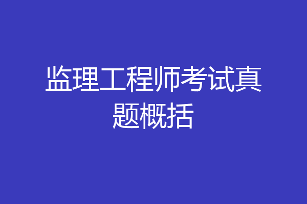 监理工程师考试真题概括
