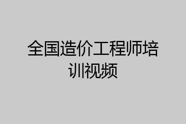 全国造价工程师培训视频
