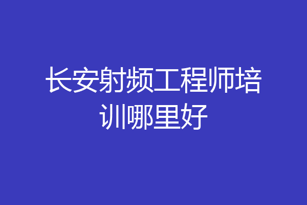 长安射频工程师培训哪里好