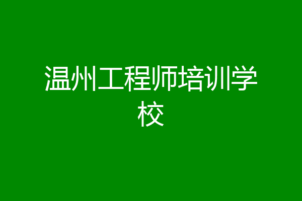 温州工程师培训学校