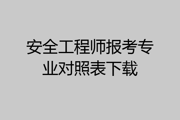 安全工程师报考专业对照表下载