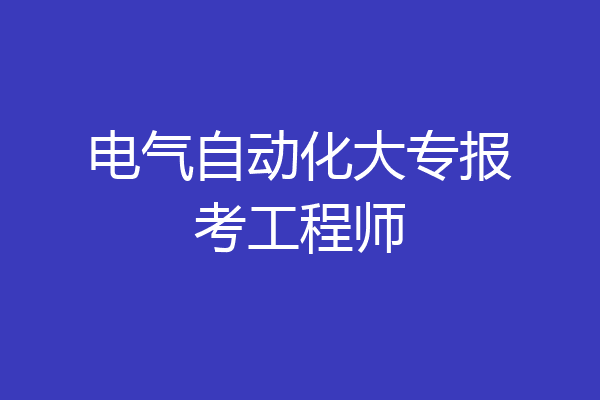 电气自动化大专报考工程师