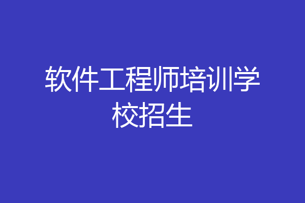软件工程师培训学校招生