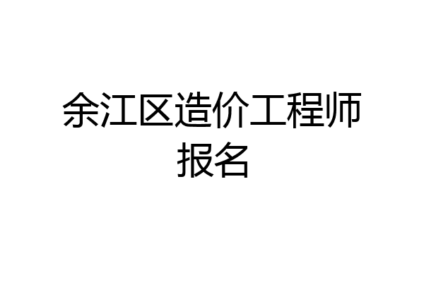 余江区造价工程师报名