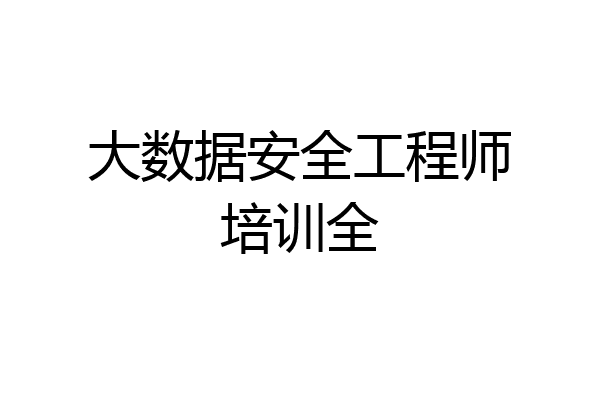 大数据安全工程师培训全