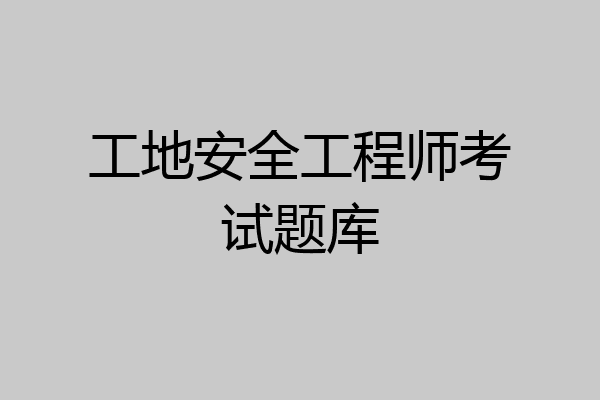 工地安全工程师考试题库