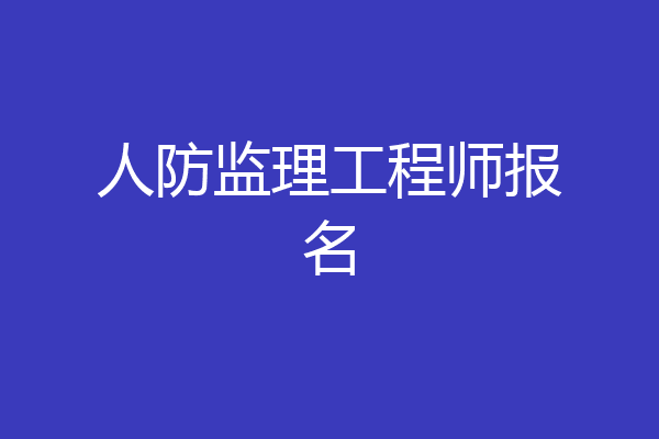 人防监理工程师报名