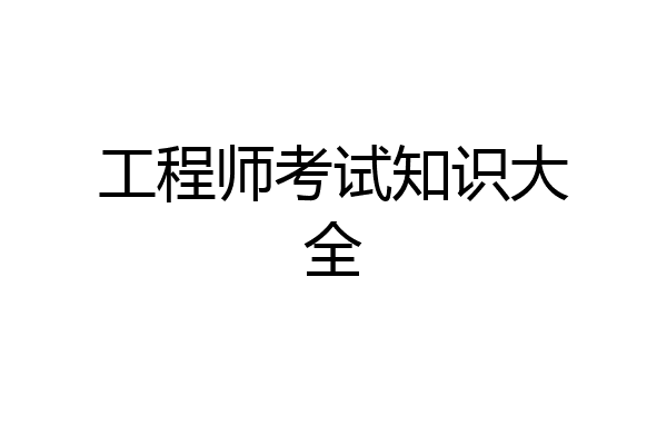 工程师考试知识大全