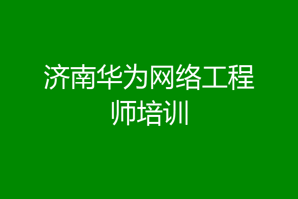 济南华为网络工程师培训