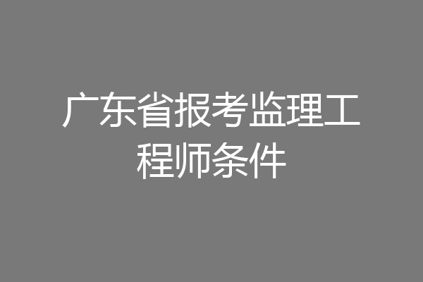 广东省报考监理工程师条件