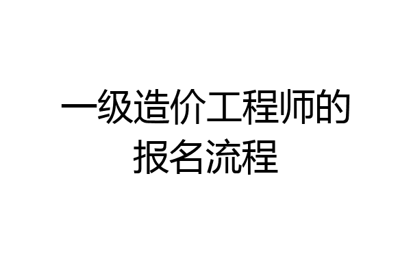 一级造价工程师的报名流程