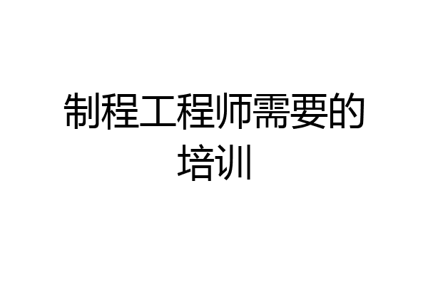 制程工程师需要的培训